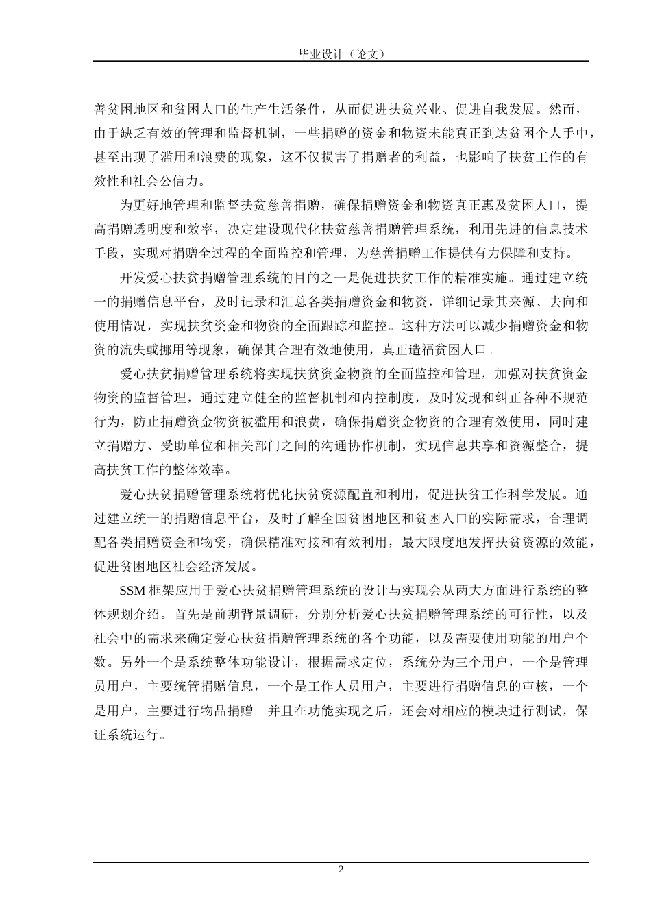 24年WP交稿计算机 SSM框架应用于爱心扶贫捐赠管理系统的设计与实现定稿-约39566字符.docx_第8页