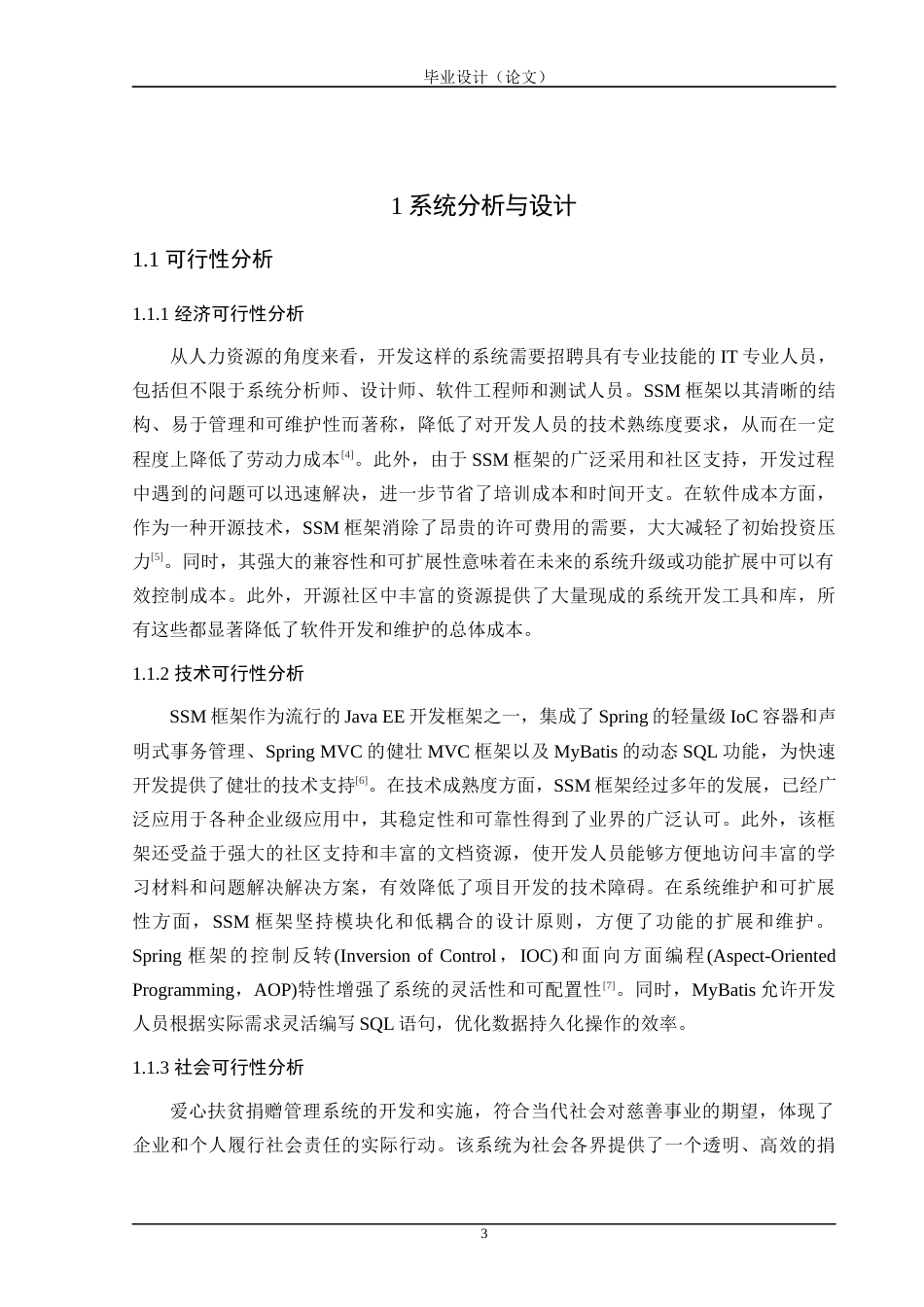 24年WP交稿计算机 SSM框架应用于爱心扶贫捐赠管理系统的设计与实现定稿-约39566字符.docx_第9页