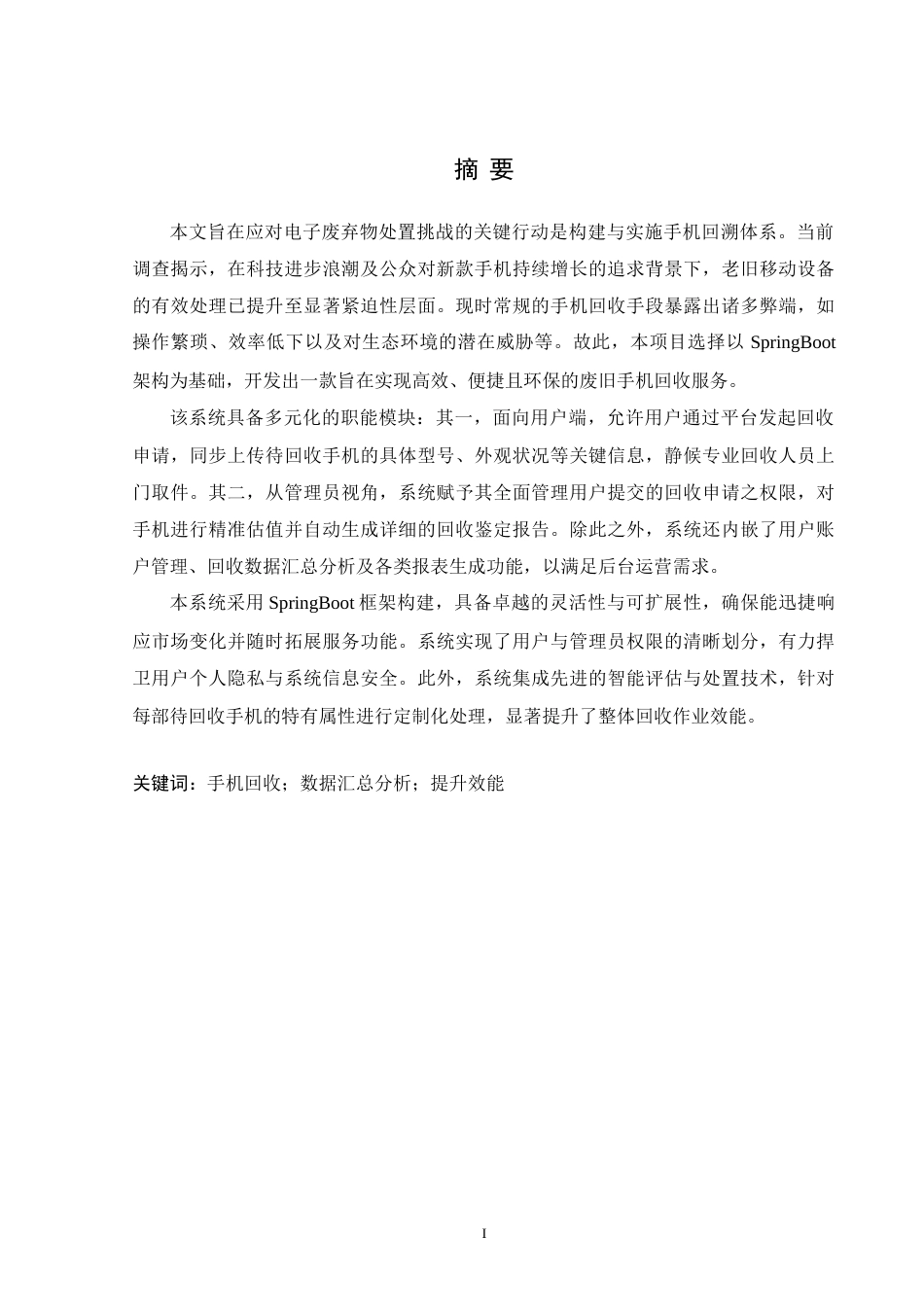 24年WP交稿计算机 基于Spring Boot的再出发手机回收系统的设计与实现定稿-约42055字符.docx_第1页