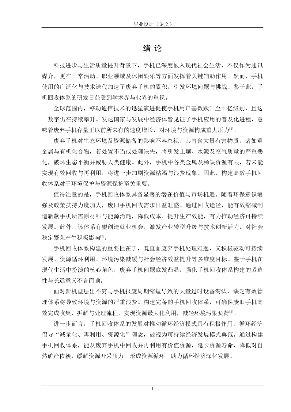 24年WP交稿计算机 基于Spring Boot的再出发手机回收系统的设计与实现定稿-约42055字符.docx_第6页