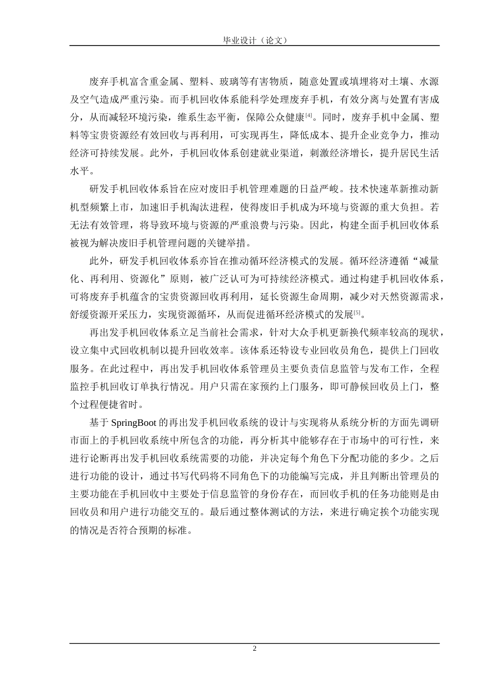 24年WP交稿计算机 基于Spring Boot的再出发手机回收系统的设计与实现定稿-约42055字符.docx_第7页