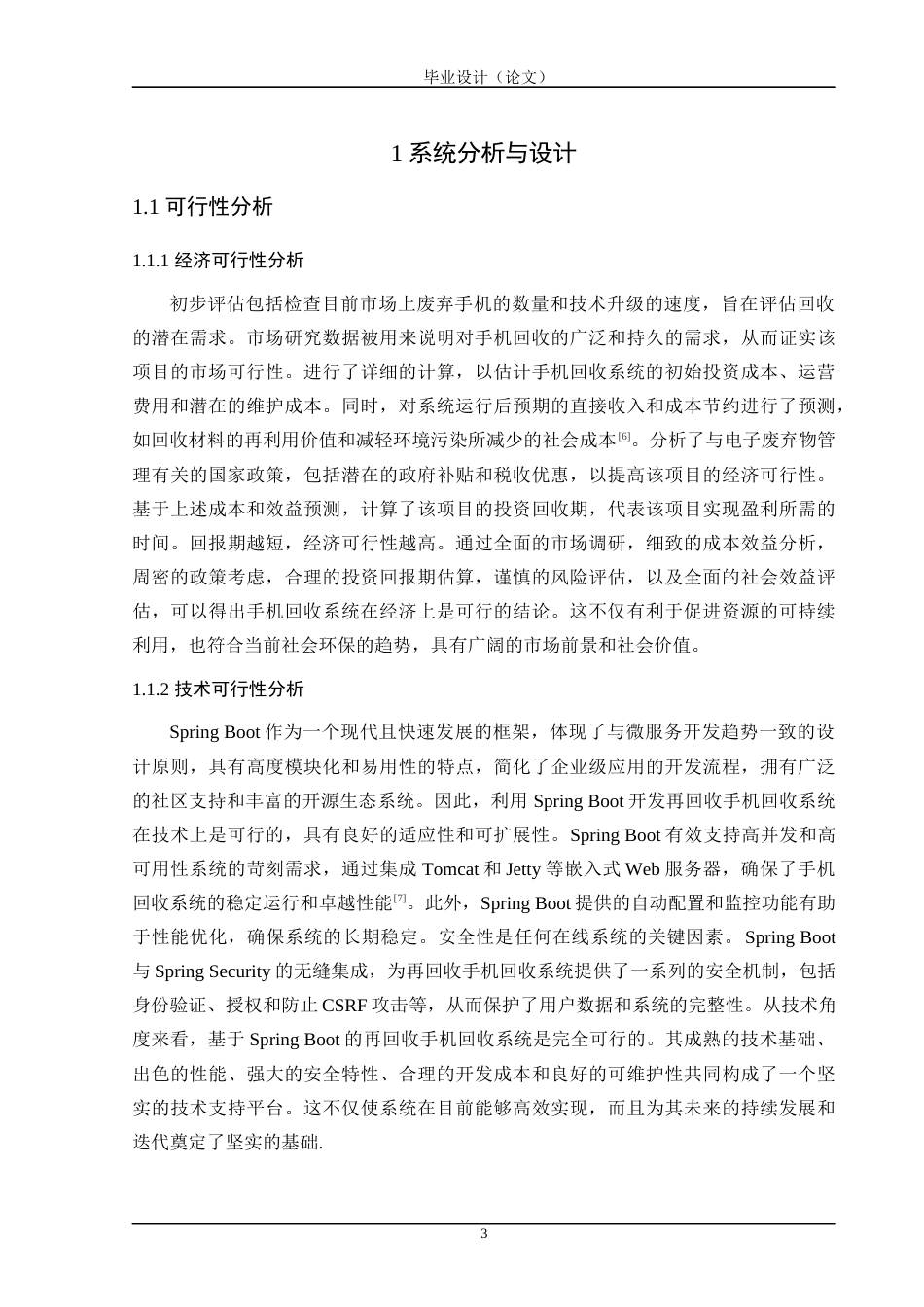 24年WP交稿计算机 基于Spring Boot的再出发手机回收系统的设计与实现定稿-约42055字符.docx_第8页