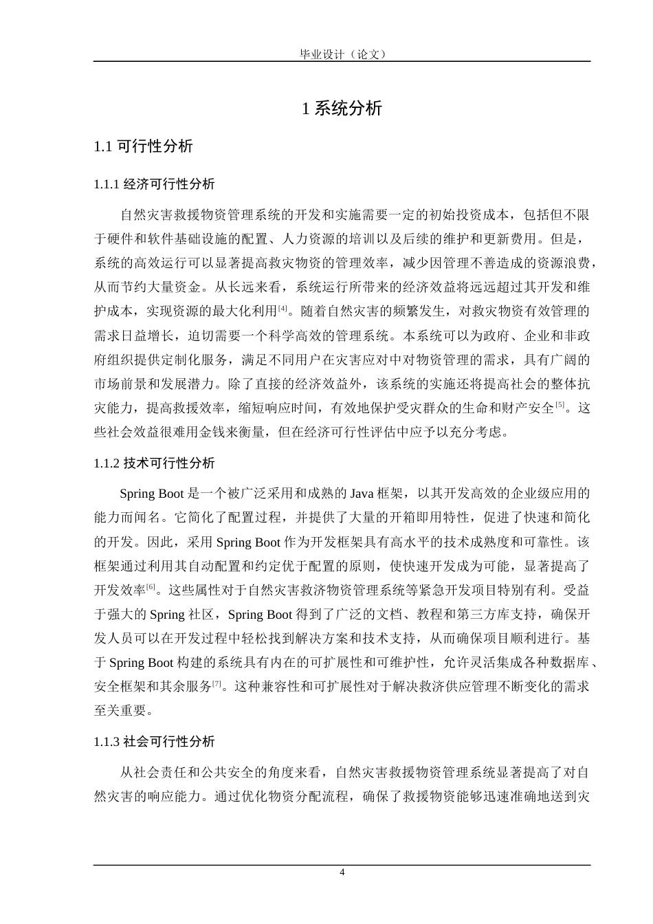 24年WP交稿计算机 基于Spring Boot的自然灾害救援物质管理系统的设计与实现定稿-约46957字符.docx_第10页