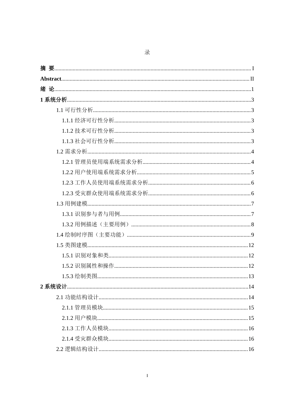 24年WP交稿计算机 基于Spring Boot的自然灾害救援物质管理系统的设计与实现定稿-约46957字符.docx_第4页