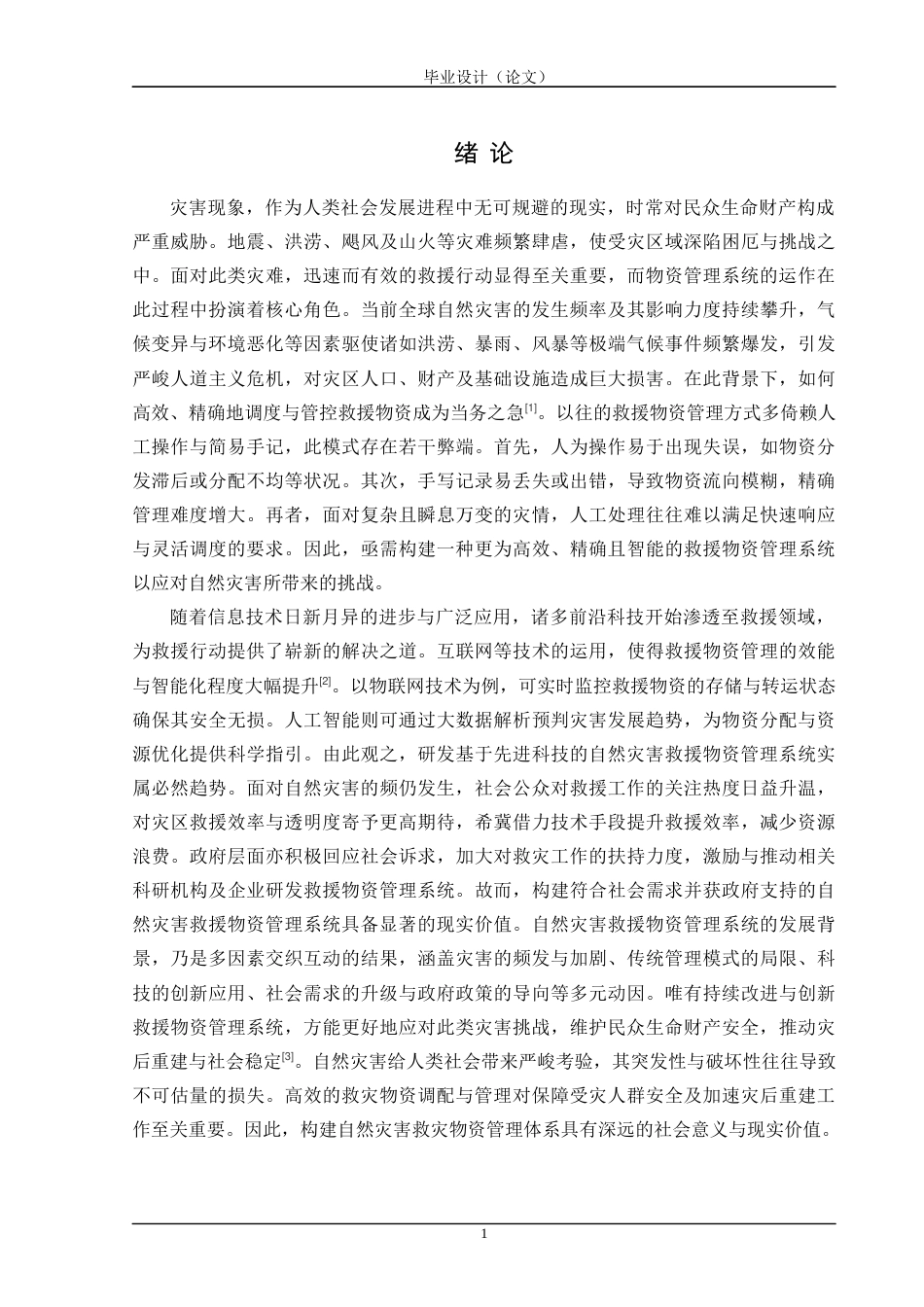 24年WP交稿计算机 基于Spring Boot的自然灾害救援物质管理系统的设计与实现定稿-约46957字符.docx_第7页