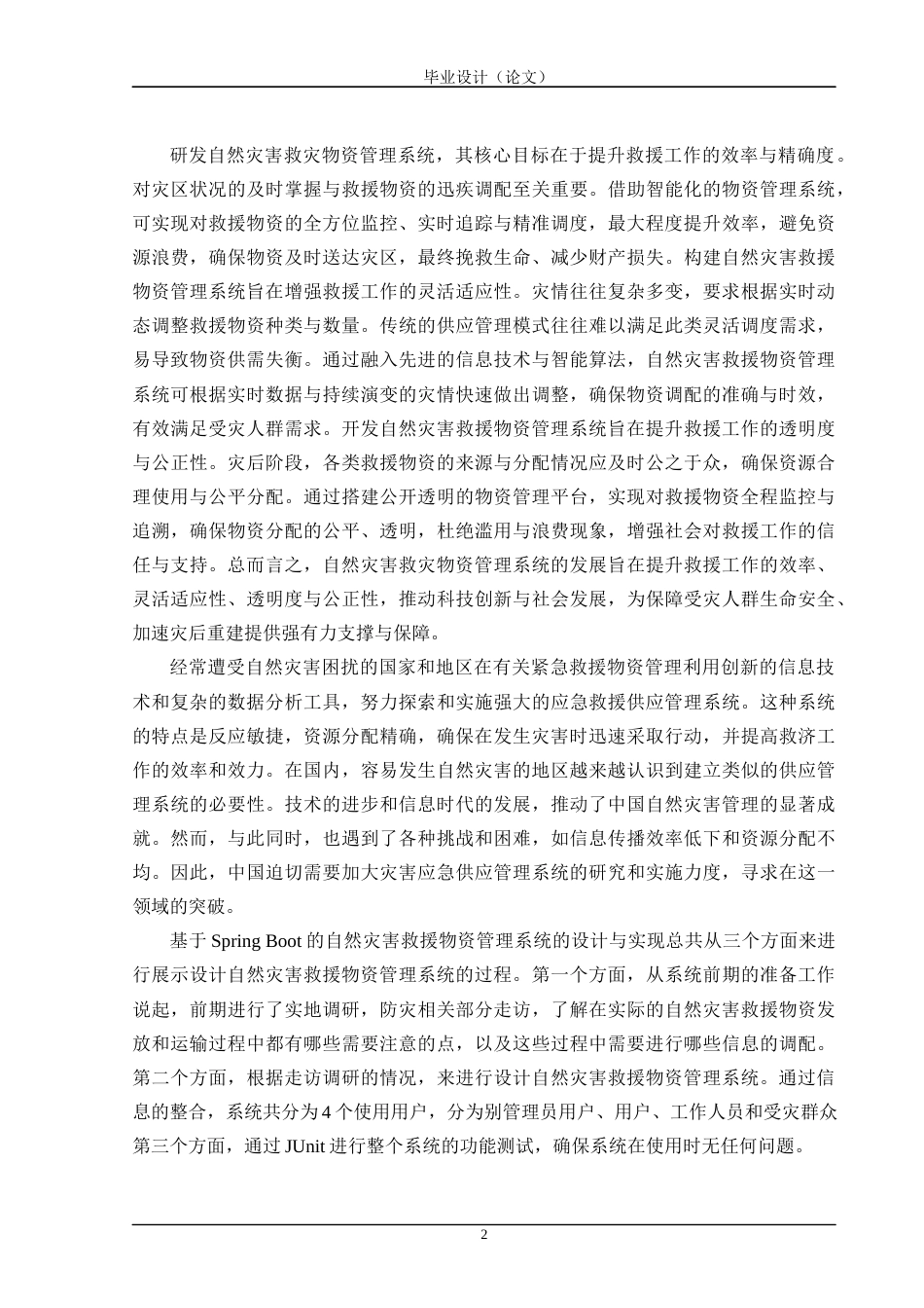 24年WP交稿计算机 基于Spring Boot的自然灾害救援物质管理系统的设计与实现定稿-约46957字符.docx_第8页