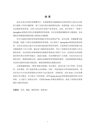 24年WP交稿计算机 基于Spring Boot的自然灾害救援物质管理系统的设计与实现定稿-约46957字符.docx