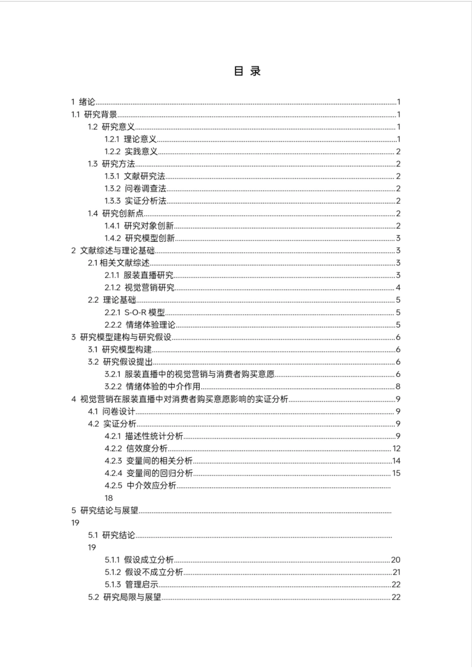 24年WP本科电商电子商务 视觉营销在服装直播中对消费者购买意愿的影响研究定稿.docx_第4页
