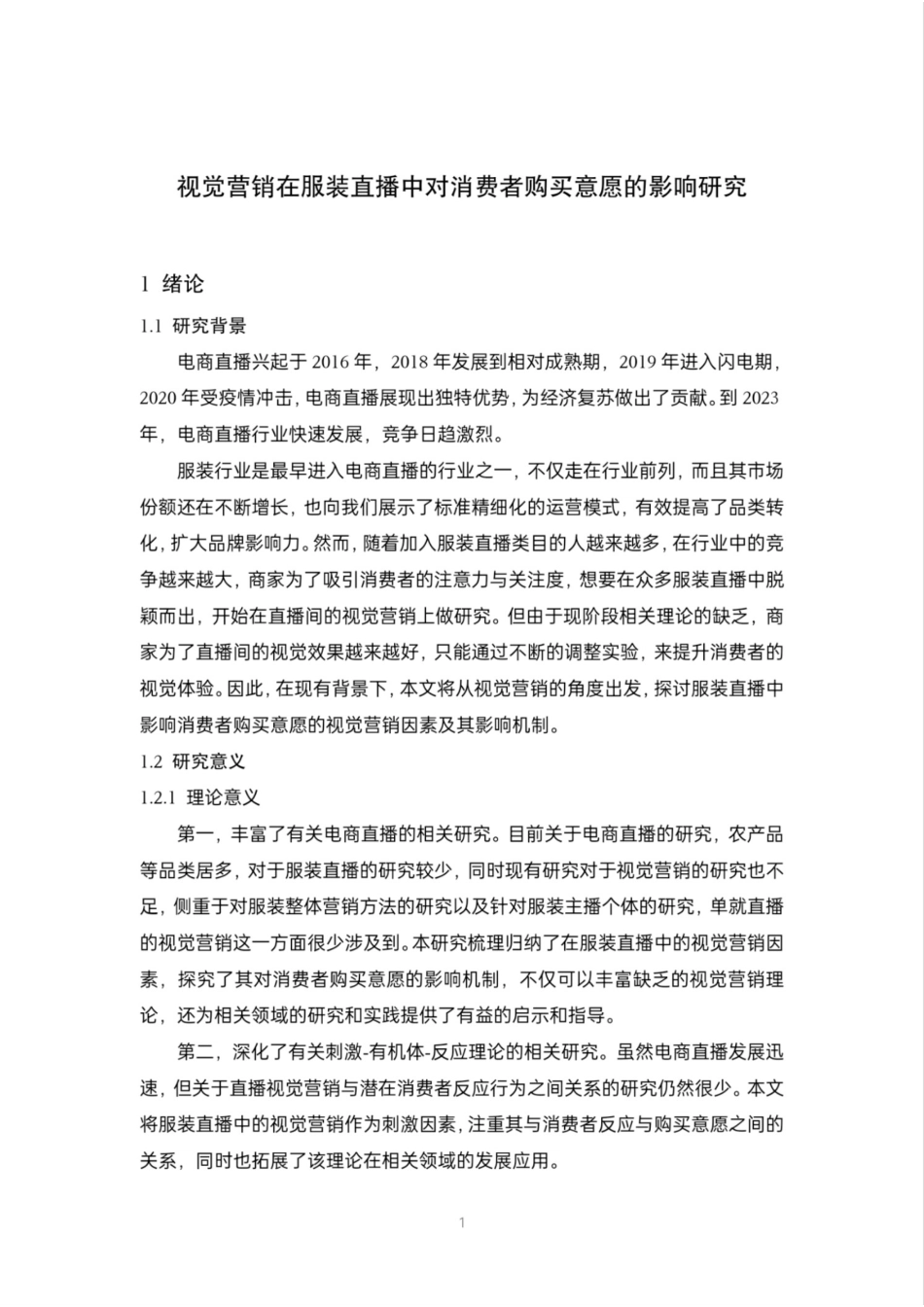 24年WP本科电商电子商务 视觉营销在服装直播中对消费者购买意愿的影响研究定稿.docx_第6页