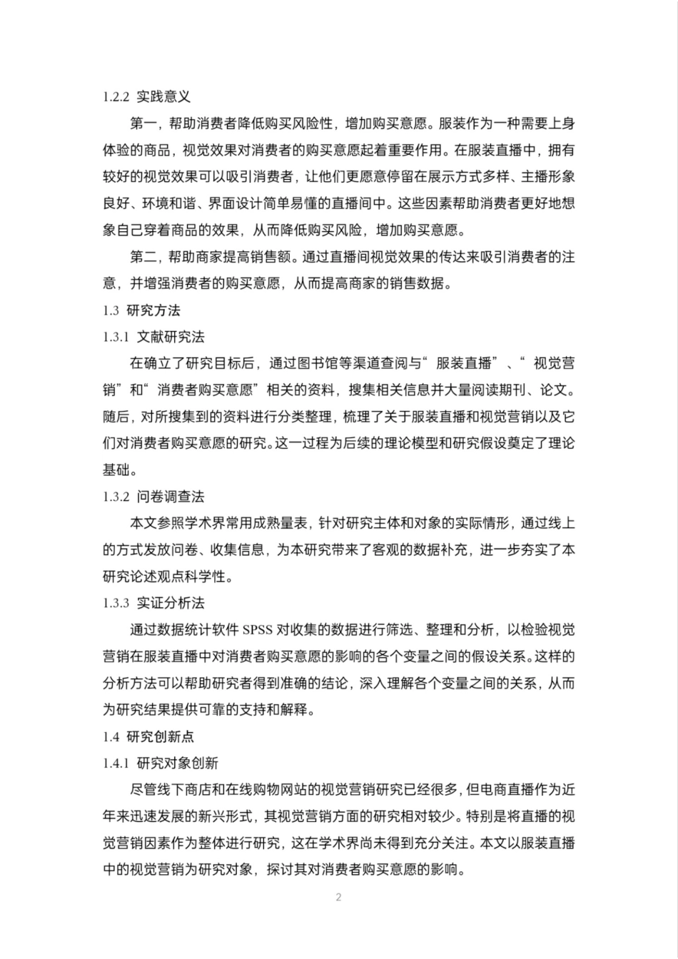 24年WP本科电商电子商务 视觉营销在服装直播中对消费者购买意愿的影响研究定稿.docx_第7页