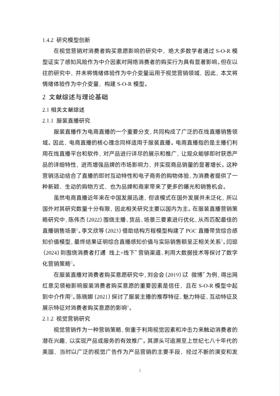 24年WP本科电商电子商务 视觉营销在服装直播中对消费者购买意愿的影响研究定稿.docx_第8页