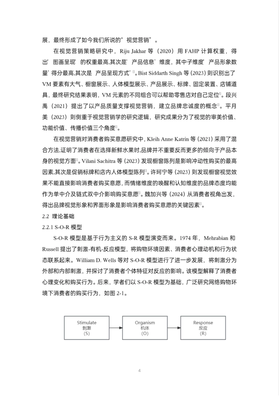 24年WP本科电商电子商务 视觉营销在服装直播中对消费者购买意愿的影响研究定稿.docx_第9页