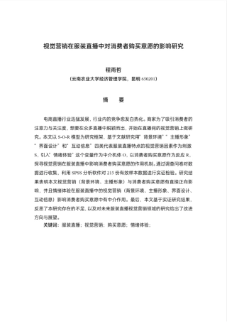 24年WP本科电商电子商务 视觉营销在服装直播中对消费者购买意愿的影响研究定稿.docx