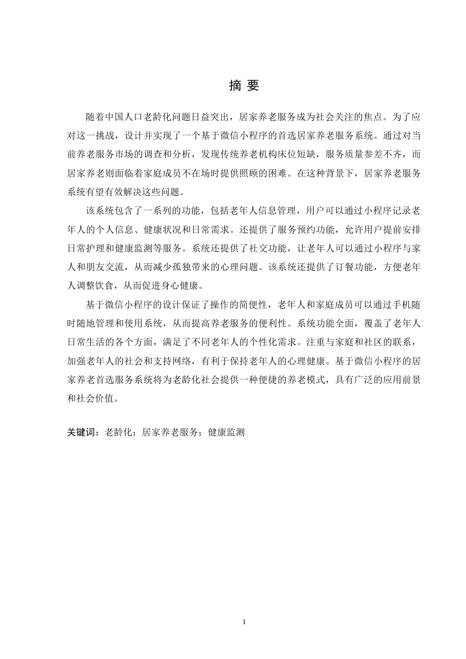 24年WP交稿计算机 基于微信小程序的的心仪居家养老服务系统的设计与实现定稿-约44974字符.docx_第1页