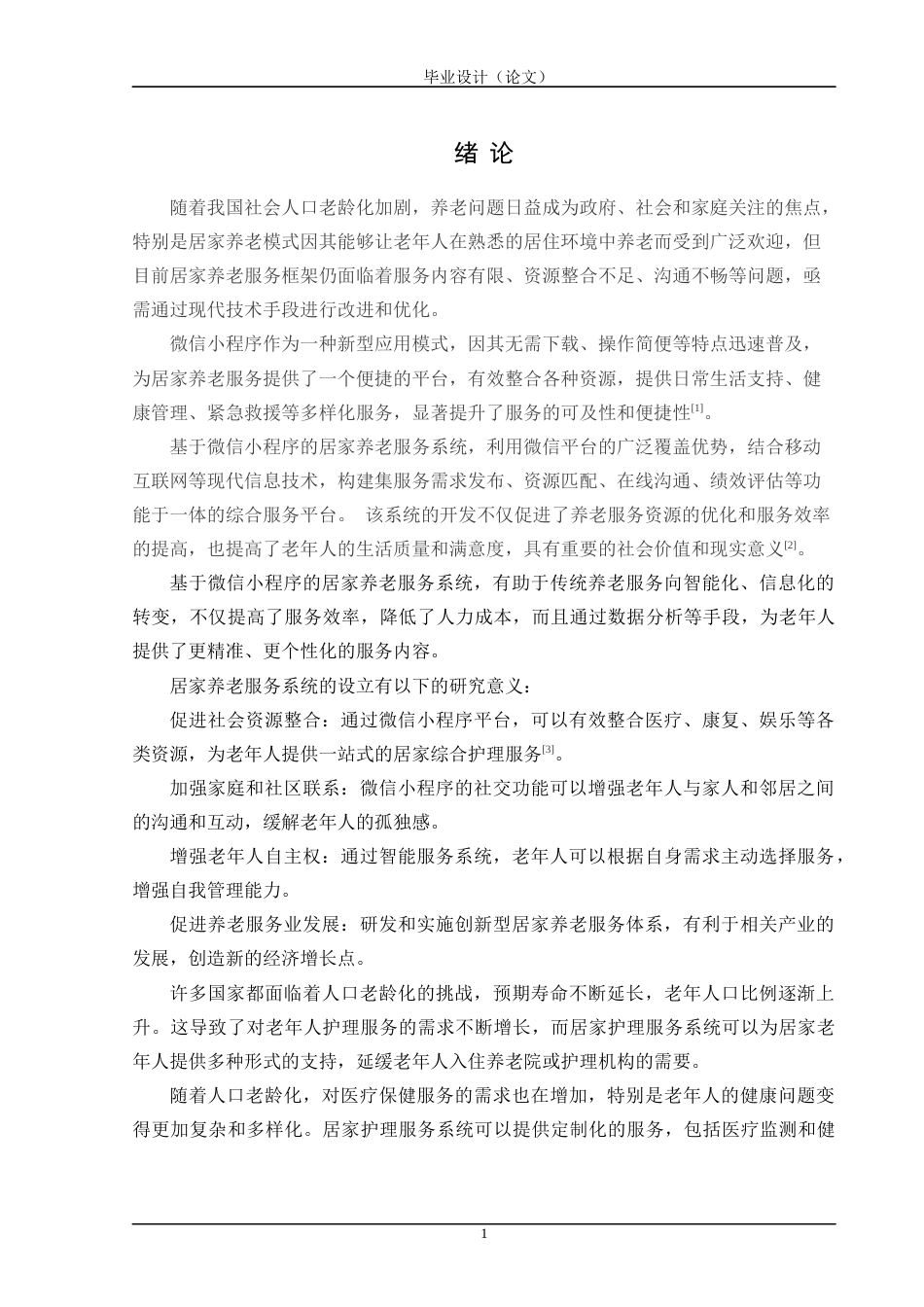 24年WP交稿计算机 基于微信小程序的的心仪居家养老服务系统的设计与实现定稿-约44974字符.docx_第6页