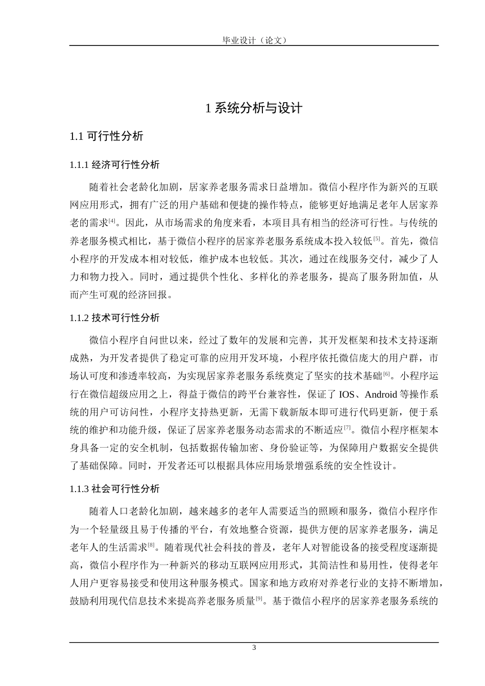 24年WP交稿计算机 基于微信小程序的的心仪居家养老服务系统的设计与实现定稿-约44974字符.docx_第8页