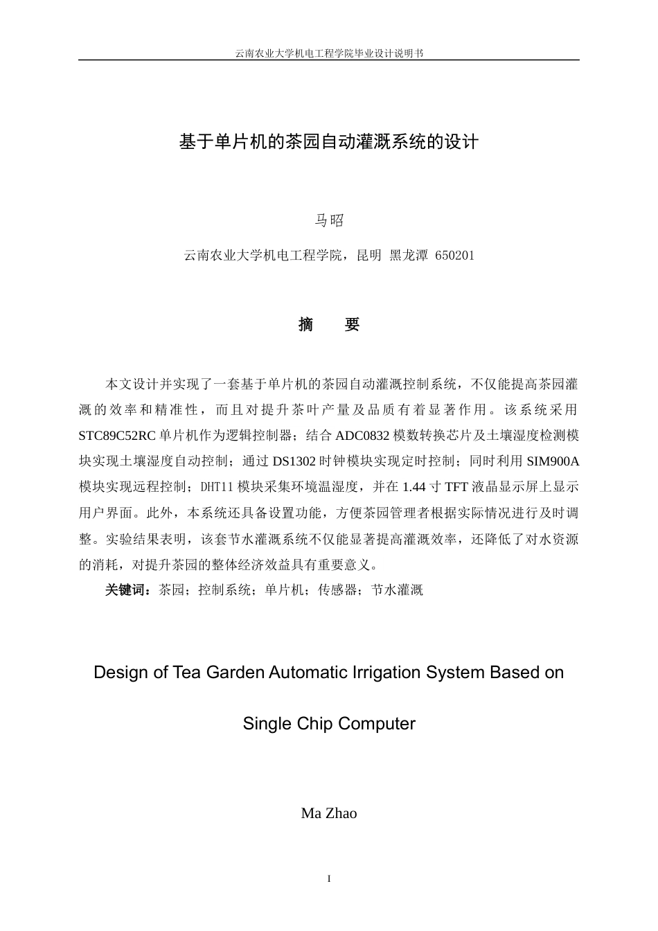 24年WP本科电气工程及其自动化 基于单片机的茶园自动灌溉系统的设计定稿.docx_第1页