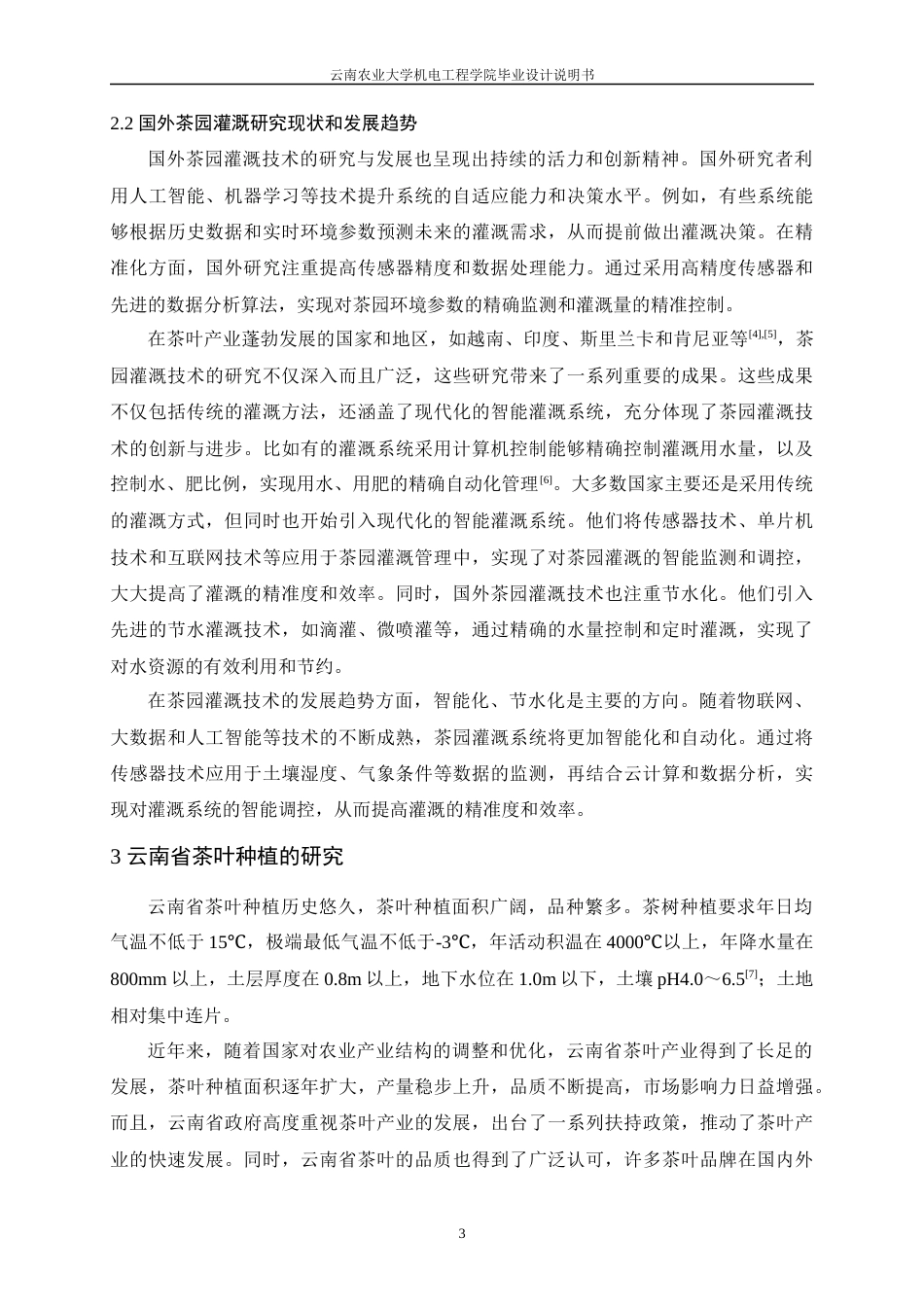 24年WP本科电气工程及其自动化 基于单片机的茶园自动灌溉系统的设计定稿.docx_第10页