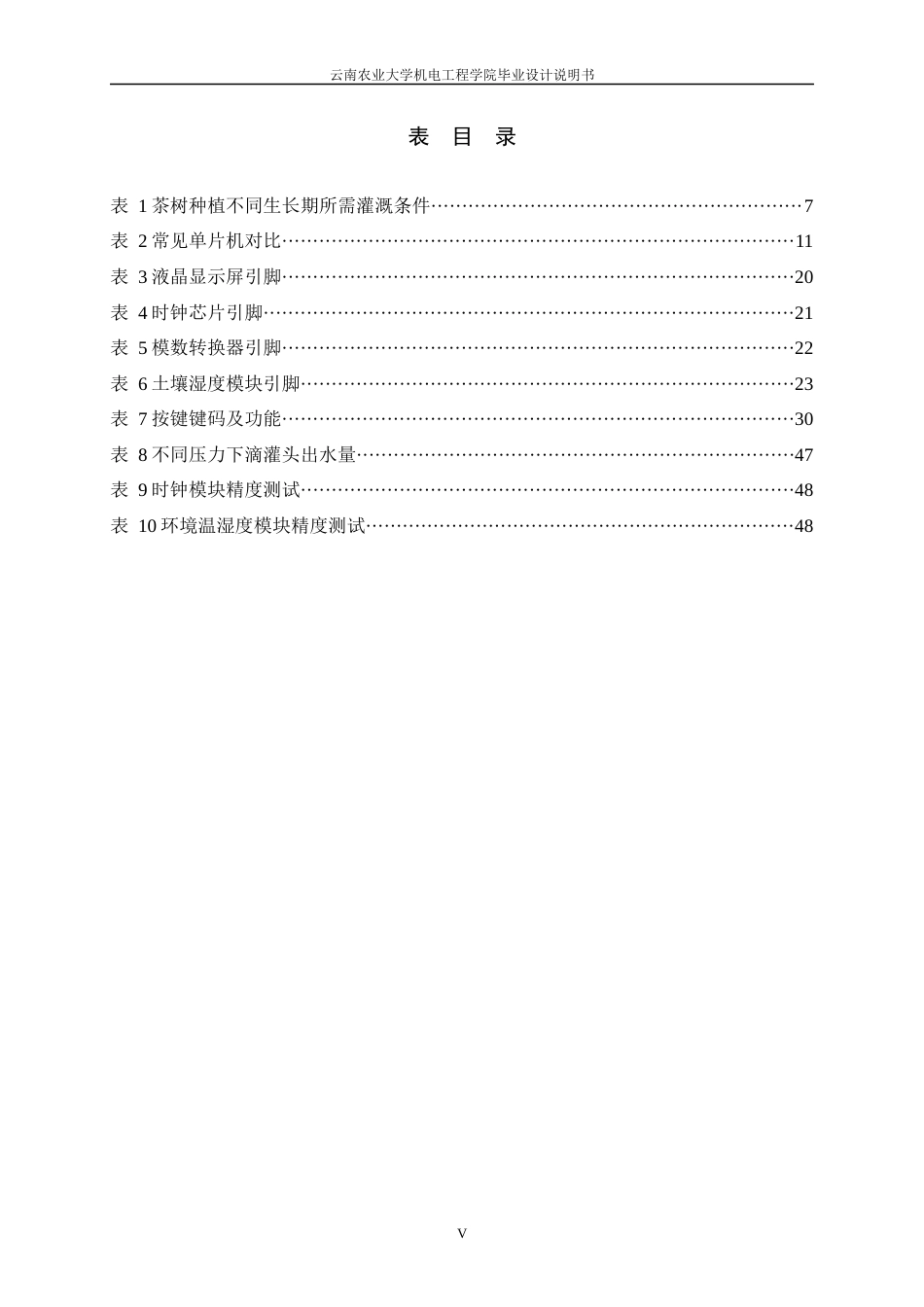24年WP本科电气工程及其自动化 基于单片机的茶园自动灌溉系统的设计定稿.docx_第5页