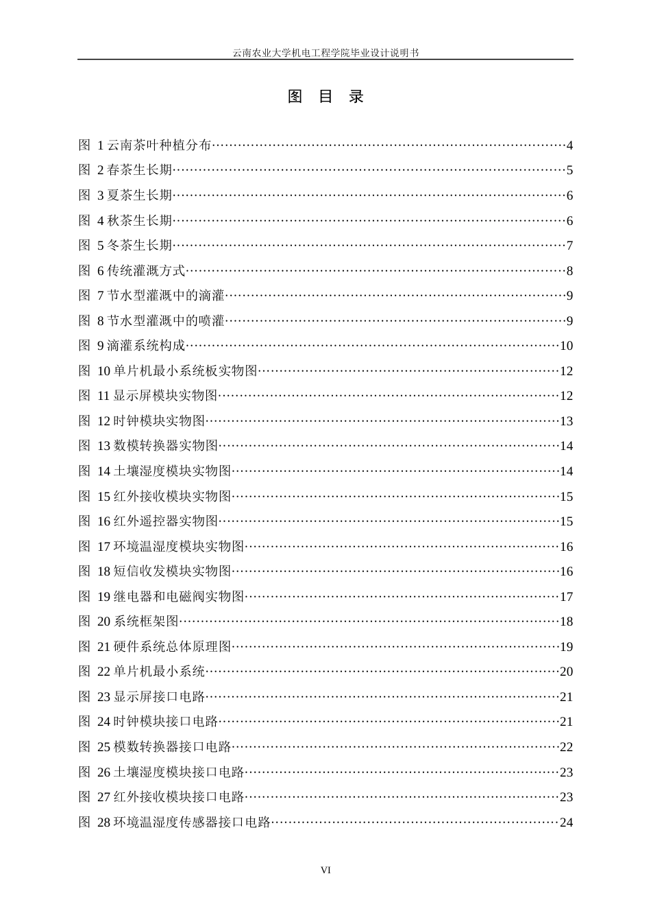 24年WP本科电气工程及其自动化 基于单片机的茶园自动灌溉系统的设计定稿.docx_第6页