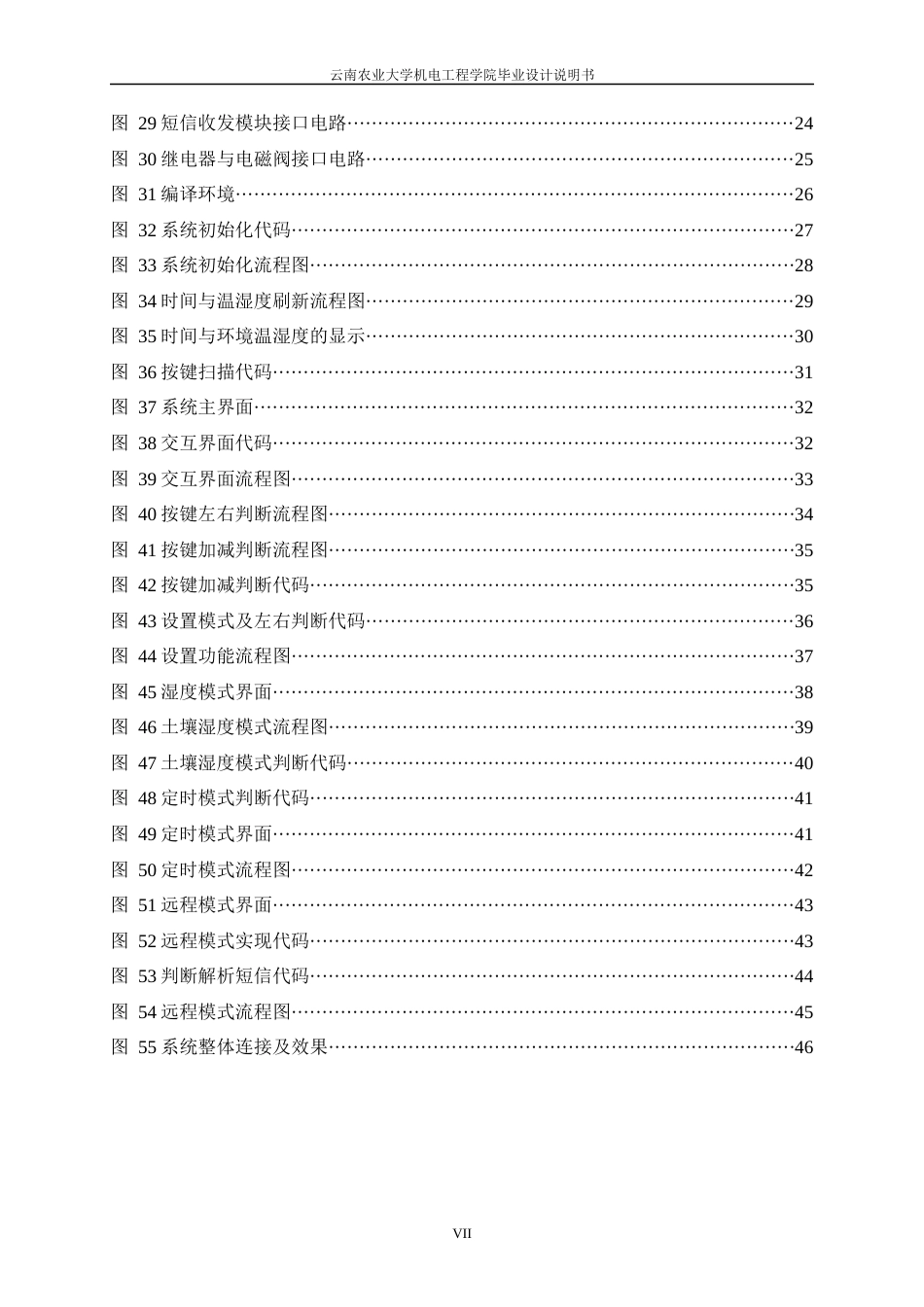 24年WP本科电气工程及其自动化 基于单片机的茶园自动灌溉系统的设计定稿.docx_第7页