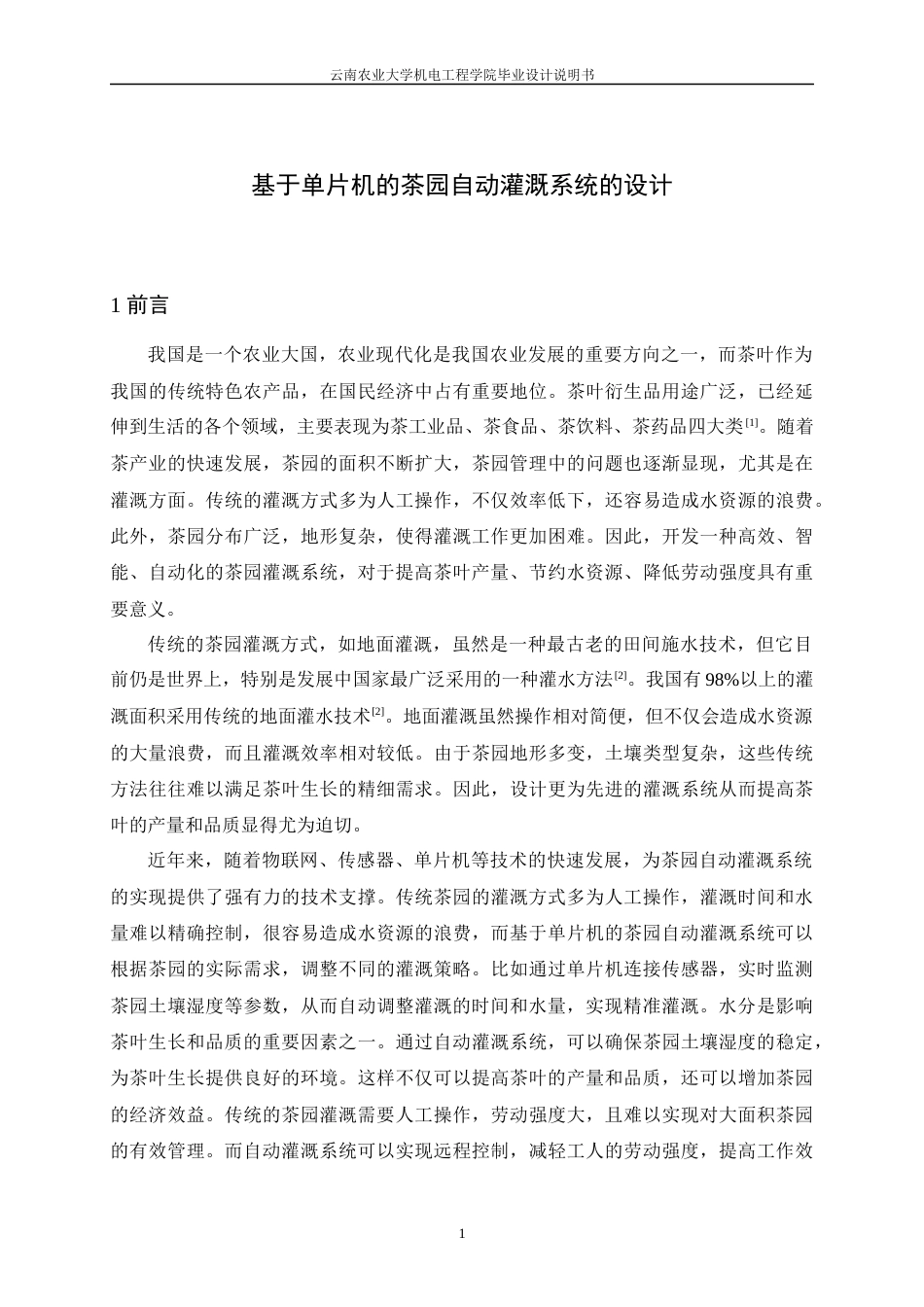24年WP本科电气工程及其自动化 基于单片机的茶园自动灌溉系统的设计定稿.docx_第8页