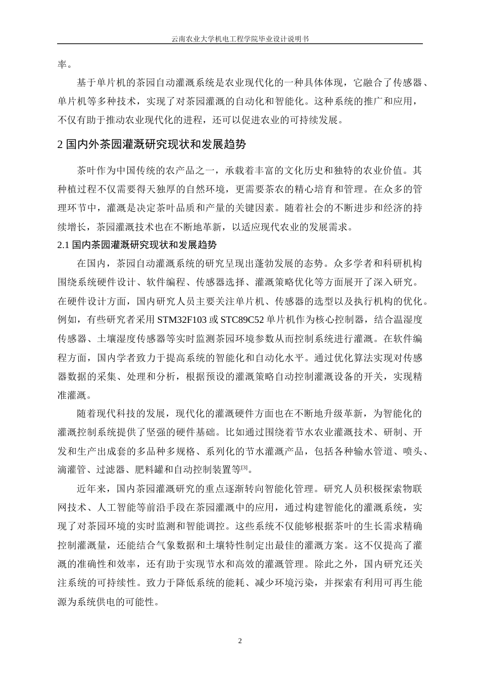 24年WP本科电气工程及其自动化 基于单片机的茶园自动灌溉系统的设计定稿.docx_第9页