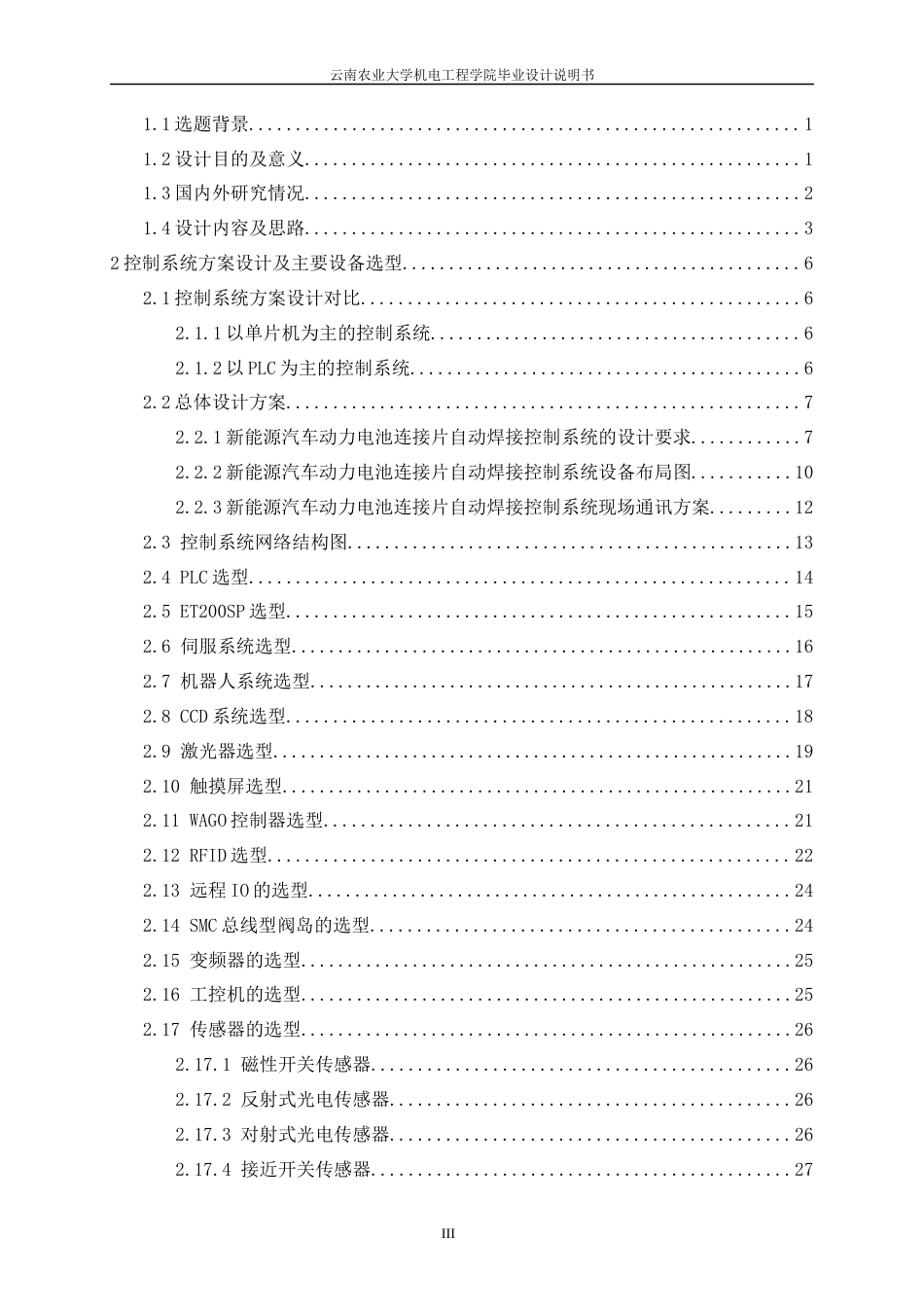 24年WP本科电气工程及其自动化 新能源汽车动力电池连接片自动焊接控制系统设计定稿.docx_第3页