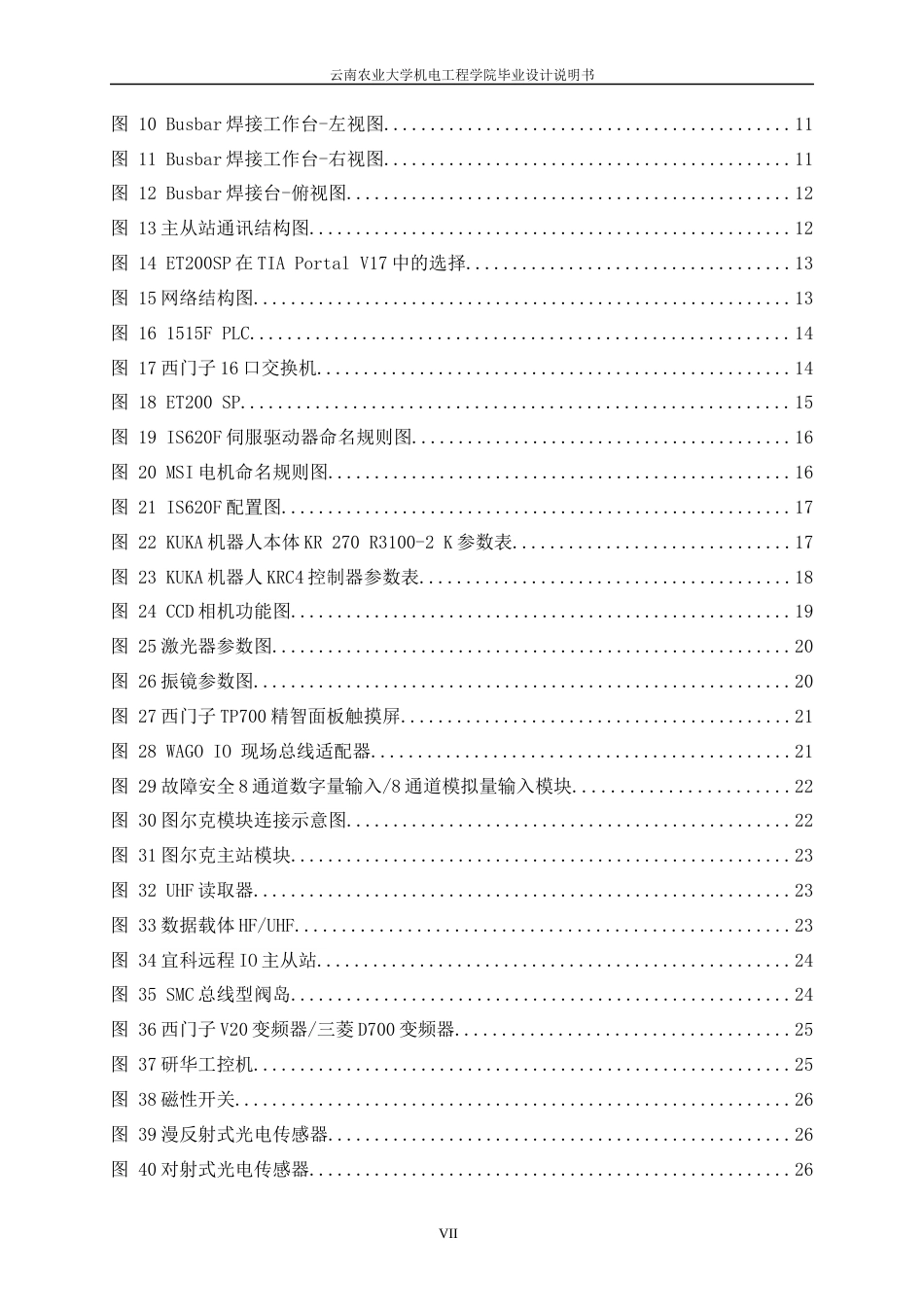 24年WP本科电气工程及其自动化 新能源汽车动力电池连接片自动焊接控制系统设计定稿.docx_第7页