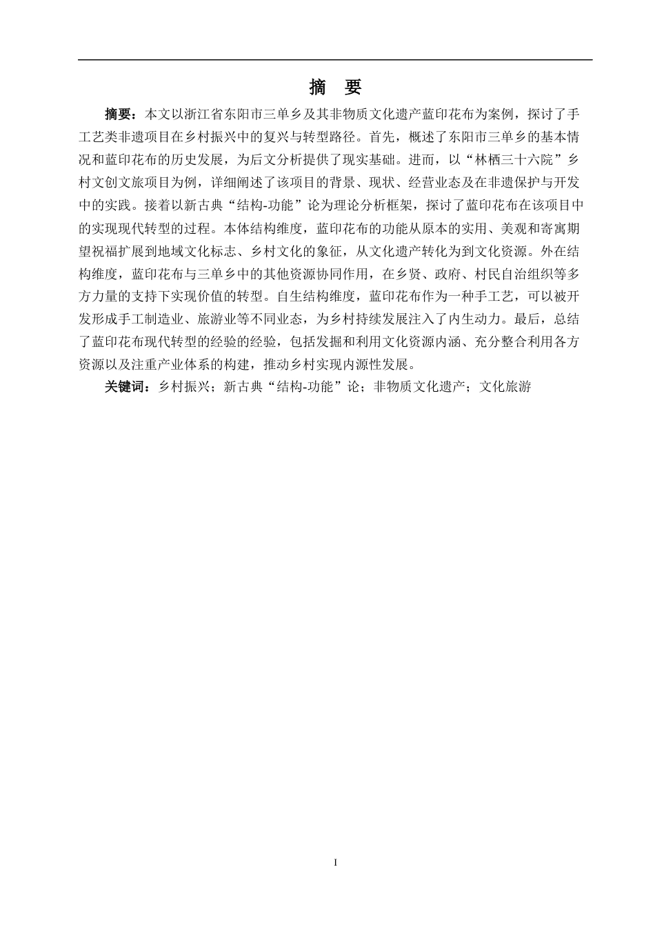 24年WP本科文化产业管理 非物质文化遗产保护助推乡村振兴的路径研究定稿-约20570字符.docx_第2页