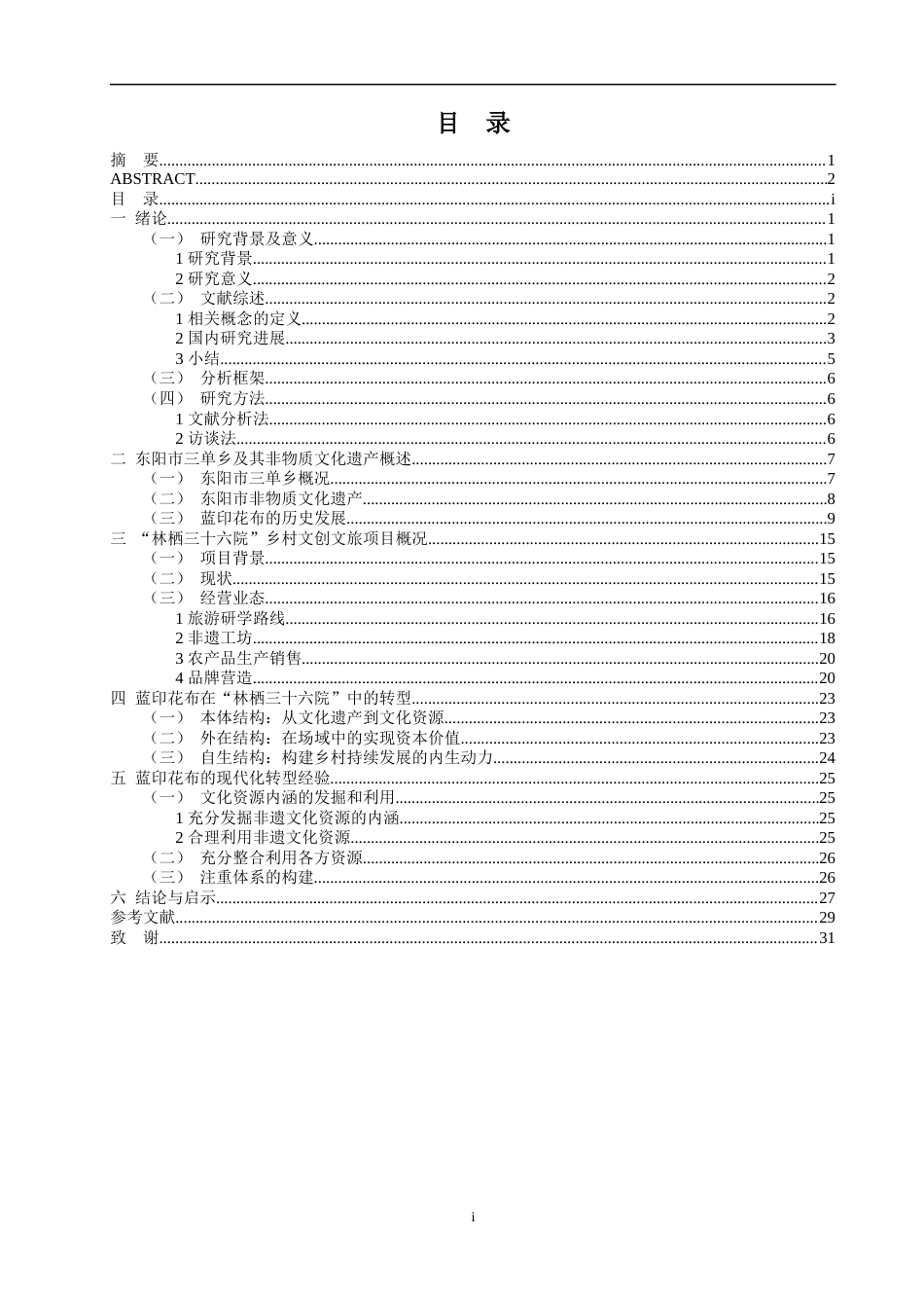 24年WP本科文化产业管理 非物质文化遗产保护助推乡村振兴的路径研究定稿-约20570字符.docx_第4页