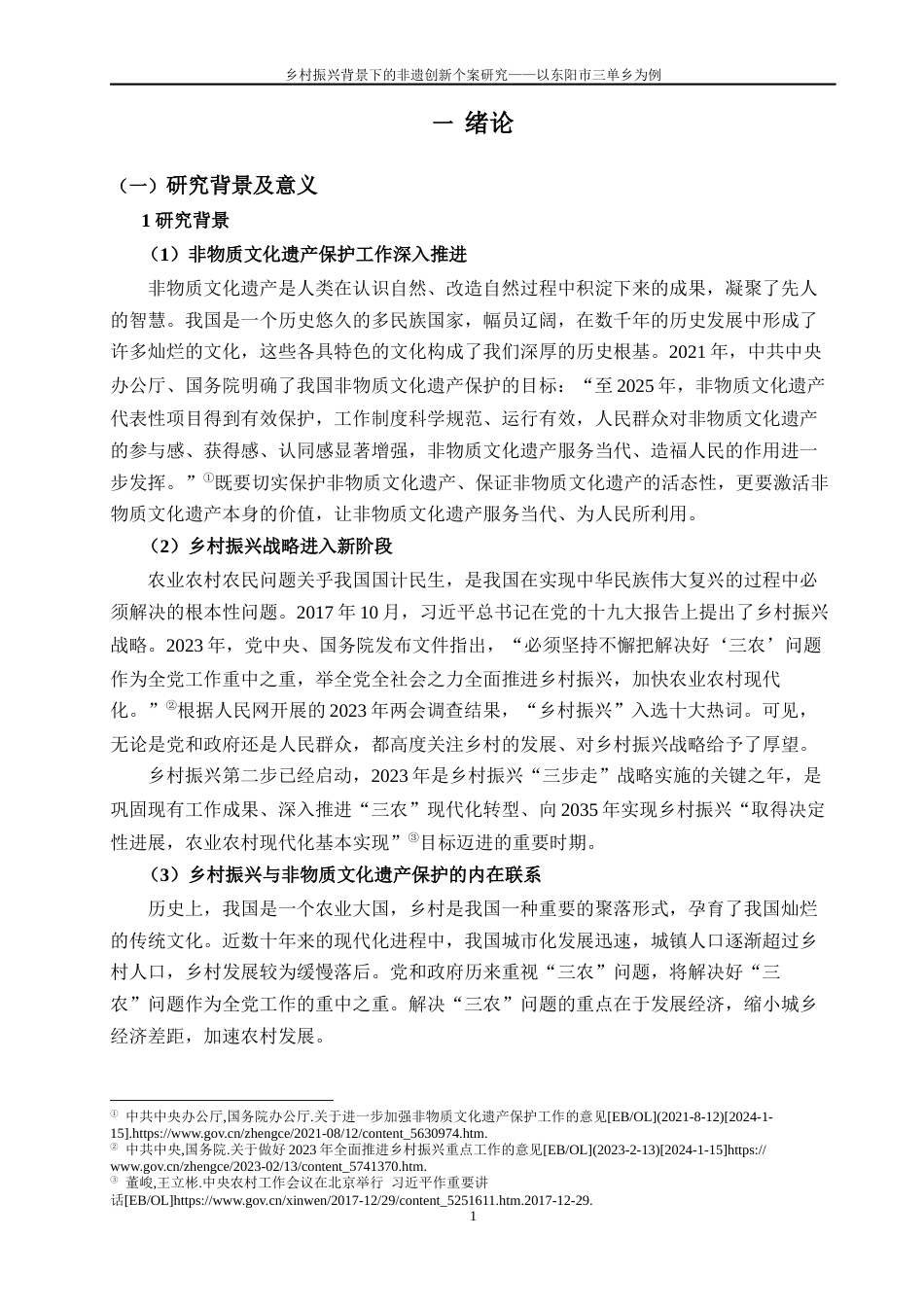 24年WP本科文化产业管理 非物质文化遗产保护助推乡村振兴的路径研究定稿-约20570字符.docx_第5页