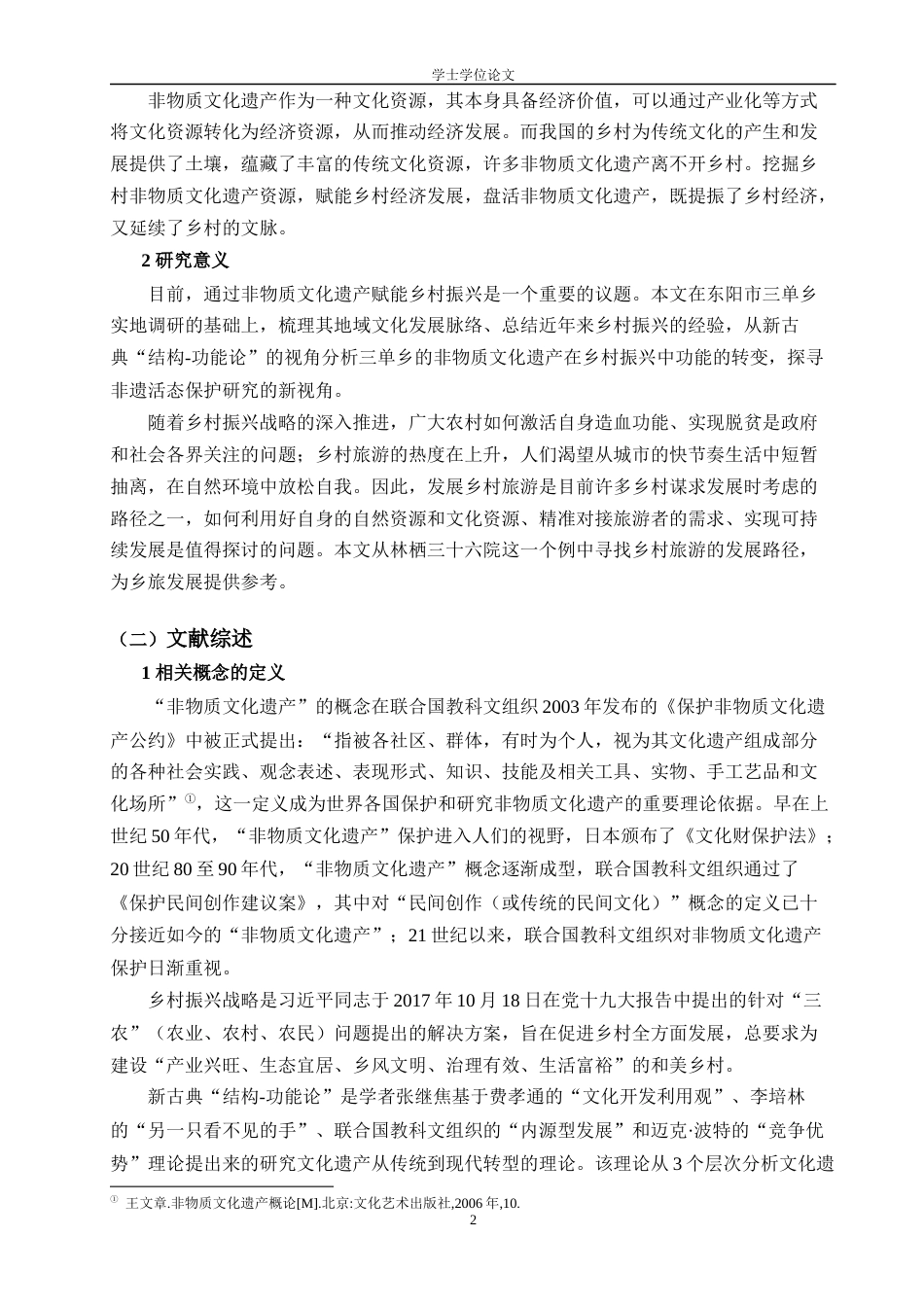 24年WP本科文化产业管理 非物质文化遗产保护助推乡村振兴的路径研究定稿-约20570字符.docx_第6页