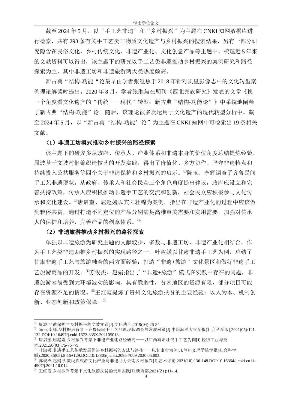 24年WP本科文化产业管理 非物质文化遗产保护助推乡村振兴的路径研究定稿-约20570字符.docx_第8页