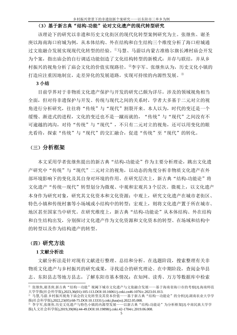 24年WP本科文化产业管理 非物质文化遗产保护助推乡村振兴的路径研究定稿-约20570字符.docx_第9页