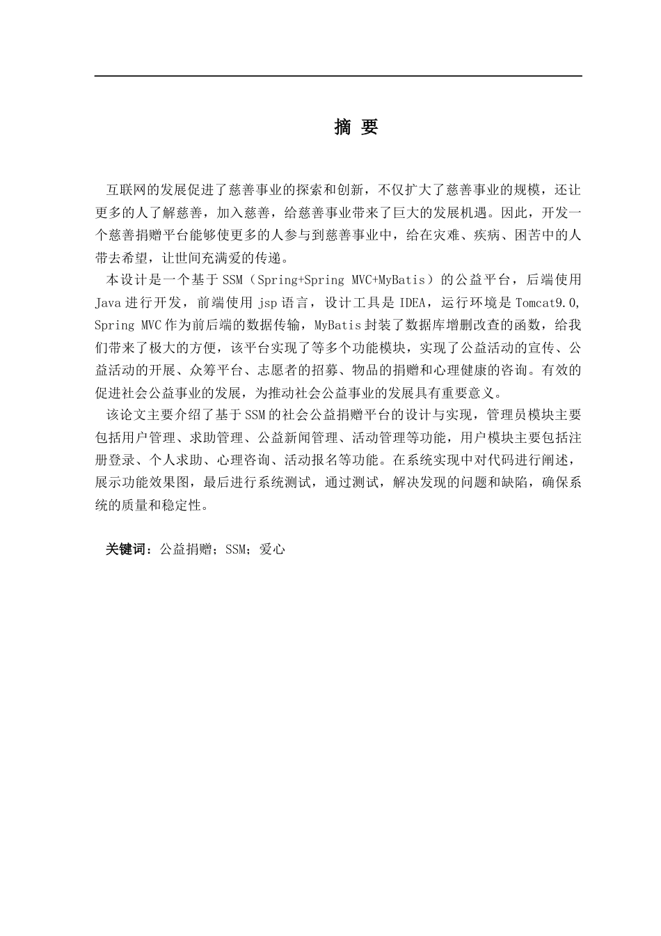 24年WP交稿计算机 基于SSM的社会公益互助平台定稿-约23544字符.docx_第3页