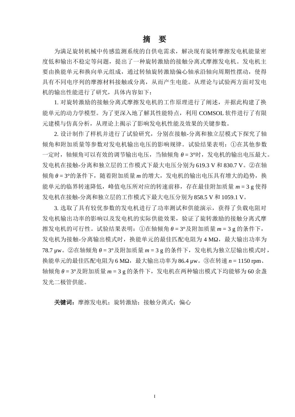 24年WP本科机器人工程 旋转激励的接触分离式摩擦发电机设计制作与试验定稿-约29490字符.docx_第1页