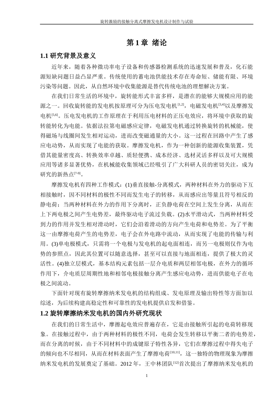 24年WP本科机器人工程 旋转激励的接触分离式摩擦发电机设计制作与试验定稿-约29490字符.docx_第5页