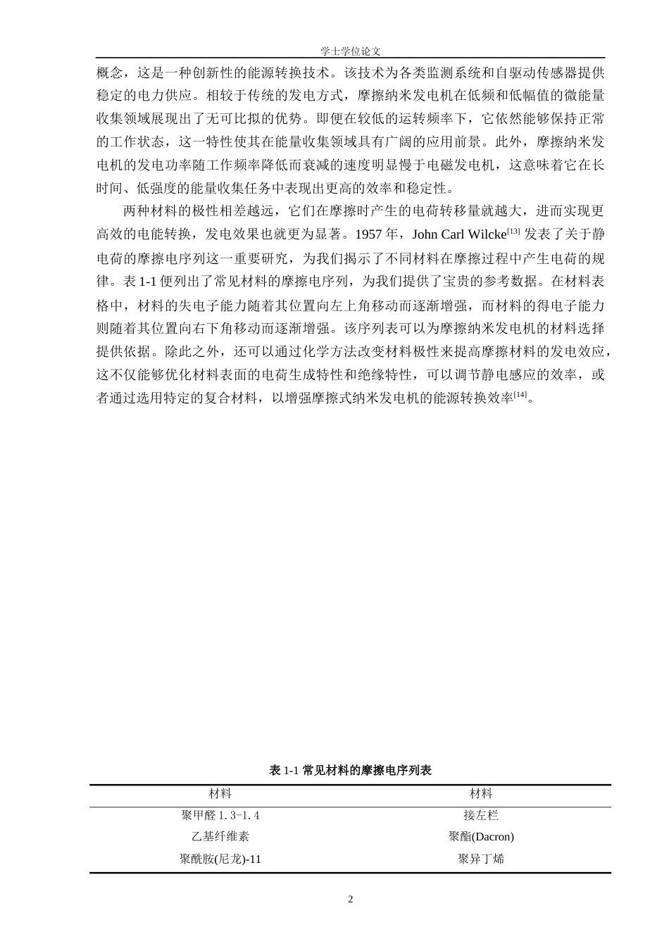 24年WP本科机器人工程 旋转激励的接触分离式摩擦发电机设计制作与试验定稿-约29490字符.docx_第6页