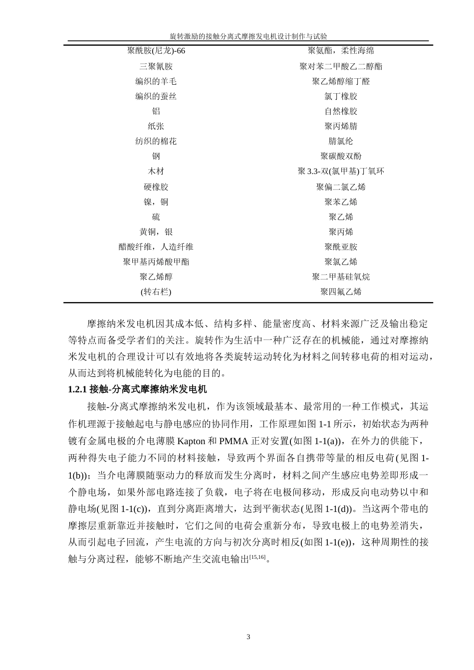 24年WP本科机器人工程 旋转激励的接触分离式摩擦发电机设计制作与试验定稿-约29490字符.docx_第7页