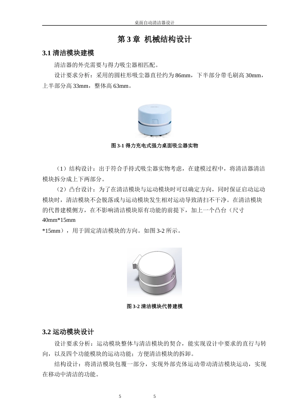 24年WP本科机器人工程 桌面自动清洁器设计定稿-约20586字符.docx_第10页