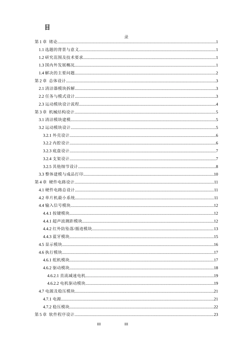 24年WP本科机器人工程 桌面自动清洁器设计定稿-约20586字符.docx_第4页