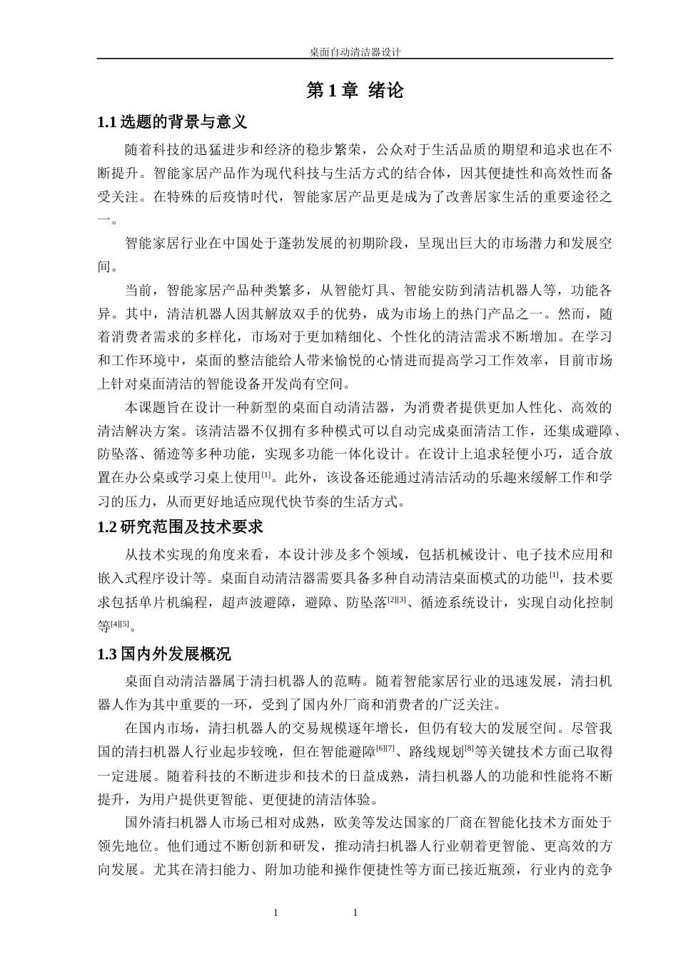 24年WP本科机器人工程 桌面自动清洁器设计定稿-约20586字符.docx_第6页