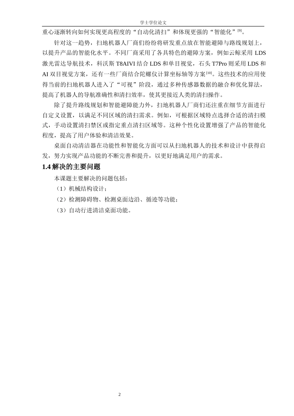 24年WP本科机器人工程 桌面自动清洁器设计定稿-约20586字符.docx_第7页