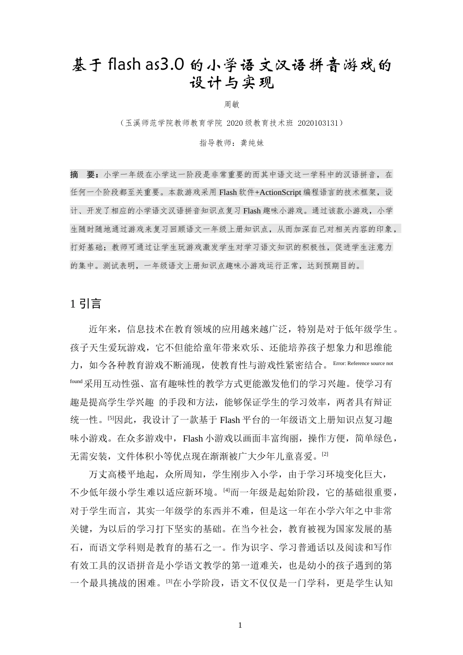 24年查重低教育技术 基于flash as3.0的小学语文汉语拼音游戏的设计与实现定稿-约9272字符.docx_第2页