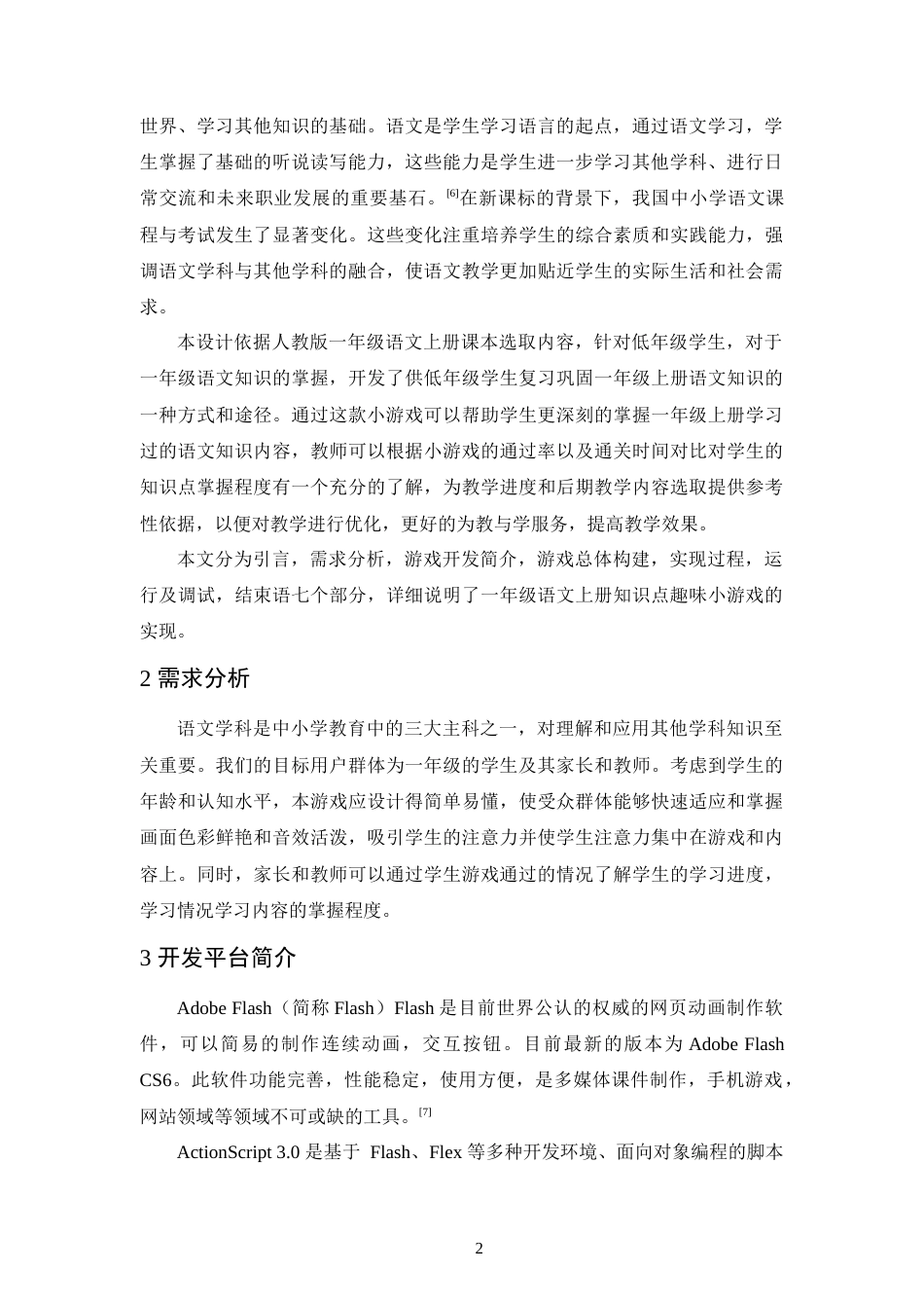 24年查重低教育技术 基于flash as3.0的小学语文汉语拼音游戏的设计与实现定稿-约9272字符.docx_第3页