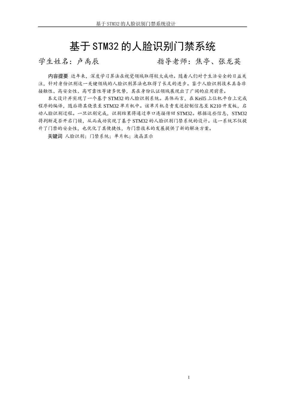 24年WP本科自动化 基于STM32的人脸识别门禁系统设计终稿.docx_第1页