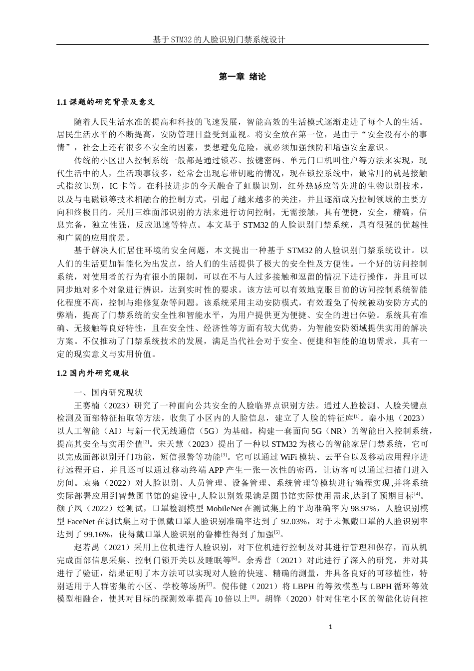 24年WP本科自动化 基于STM32的人脸识别门禁系统设计终稿.docx_第4页