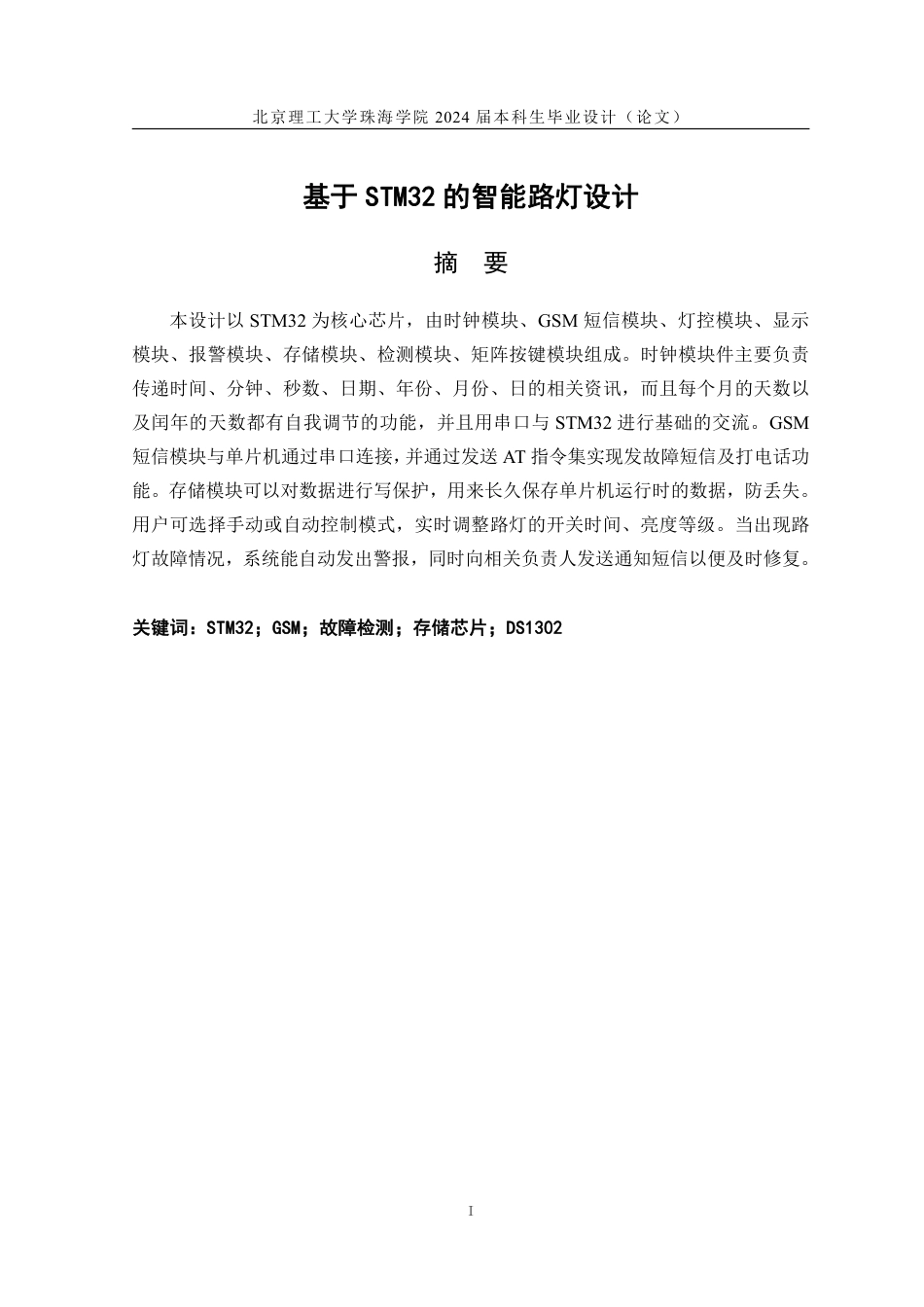 24年WP交稿电子科学与技术 基于STM32的智能路灯设计.pdf_第1页