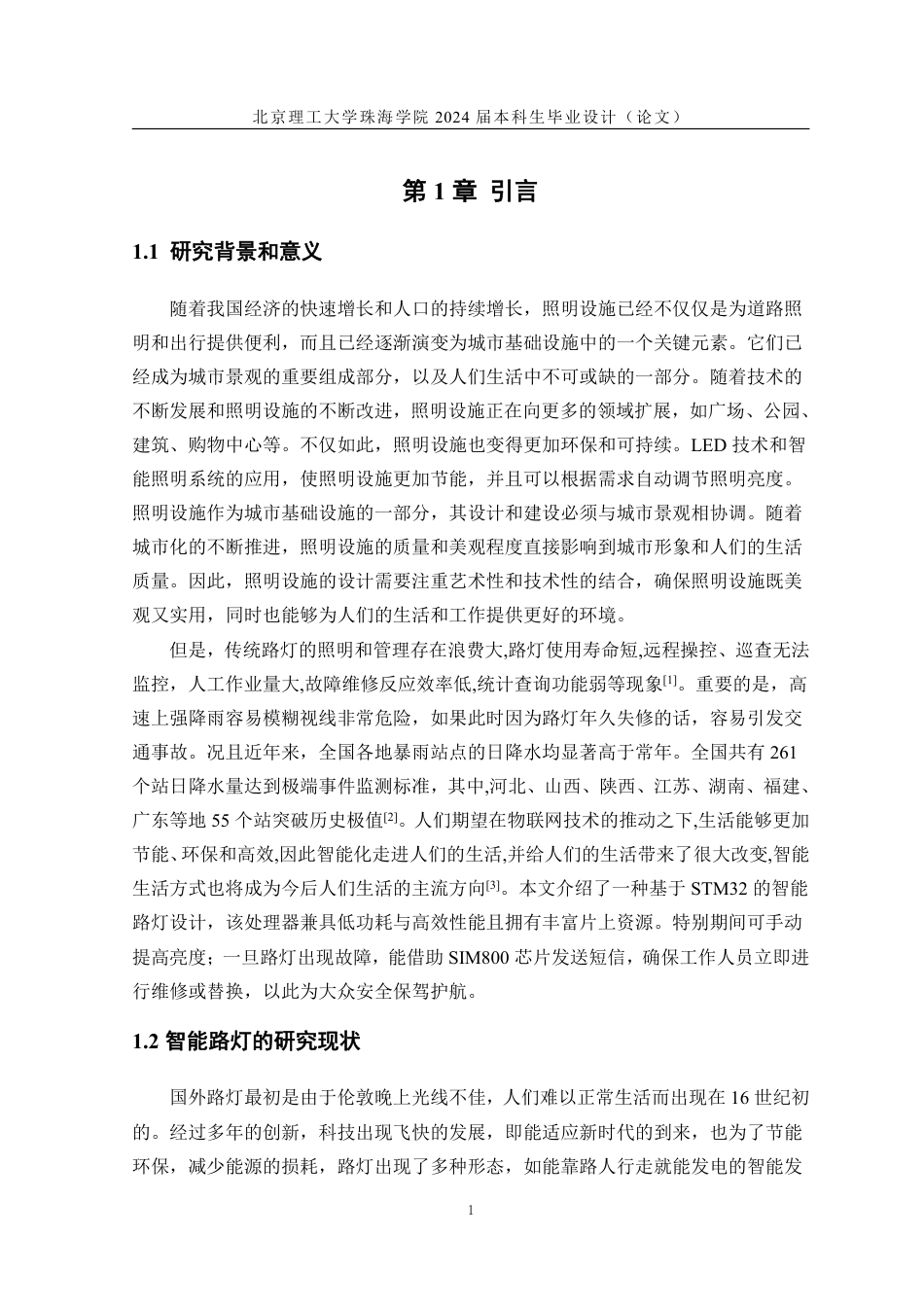 24年WP交稿电子科学与技术 基于STM32的智能路灯设计.pdf_第5页
